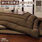 こたつ掛け布団 6尺長方形(90×180cm) モデラート 205×315 コタツ用掛け布団 こたつ布団 掛け布団のみ 掛布団