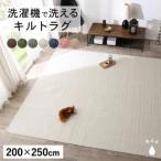 洗える キルトラグ 200×250 カーペット ラグ マット ウォッシャブル リビングラグ センターラグ squarewash スクウェアウォッシュ