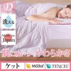 掛け布団 洗える 日本製 掛布団 とろけるもちもちケット ダブルサイズ 快眠 安眠 国産 丸洗い エコ 天然素材 子供 子ども ブランケット キルトケット 吸湿