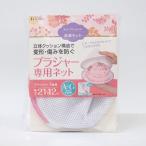 ＳＰ ブラジャー専用ネット