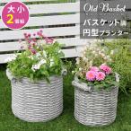 バスケット調プランター 円型 大小2個組 "Old Basket"(オールドバスケット) BSPL-2533WHT 直径25cm 33cm ガーデンポッド プランター カゴ 鉢 プランター