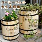 コーヒーバレル 大小2個組 木製プランター プランタースタンド 大型 樽 花台 ウッドバレル 木製 収納 コーヒー樽 コーヒー バレル プランター カバー 水抜き穴