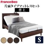 電動ベッド リクライニング シングル 電動リクライニングベッド 〔グラディス〕 シングルサイズ 1モーター 片面タイプマットレスセット フランスベッド