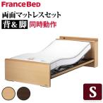 電動ベッド リクライニング シングル 電動リクライニングベッド 〔レックス〕 シングルサイズ 1モーター 両面タイプマットレスセット フランスベッド