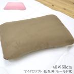 送料無料 ピロー 洗える 低反発 やわらかい 枕 まくら マイクロソフト 低反発 モールド枕 約40×60cm 低反発枕 カバー付き