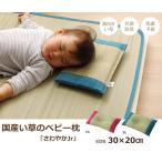 送料無料 枕 まくら い草枕 ピロー 国産 無地 ベビー キッズ さわやか 平枕 約30×20cm 吸湿 抗菌 消臭 赤ちゃん 小さい ベビー枕 ギフト プレゼント