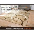 送料無料 洗える 防炎 ラグカーペット *WSセルク* 200×250cm（洗濯機丸洗い可能）