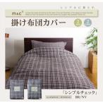 ガーゼ チェック柄 寝具カバー 190×210cm ダブル