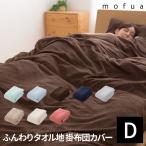 掛布団カバー ダブル 掛け布団カバー mofua ふんわりタオル地 綿100％ コットン 布団カバー 掛けカバー 掛カバー