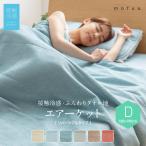 ひんやり タオルケット ダブル 綿100% 洗える mofua cool 接触冷感 ふんわりタオル地 エアーケット リバーシブルタイプ ダブルサイズ 肌掛け 肌触り 肌布団 夏