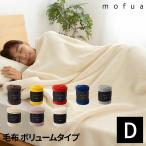 毛布 ダブル 洗える 無地 静電気防止 もうふ mofua プレミアムマイクロファイバー毛布 中空仕様 保温 ボリュームタイプ ダブルサイズ ウォッシャブル 敬老の日
