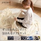 毛布 ブランケット 120×200cm 毛布ケット お昼寝布団 暖かい 洗える 保湿 yucussずっとふれていたい包まれるブランケット ひざかけ ひざ掛け