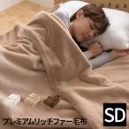 毛布 ブランケット セミダブル 洗える 静電気防止 mofua プレミアムリッチファー毛布 セミダブルサイズ 寝具 肌触り 肌布団 肌掛け ひざかけ ひざ掛け 無地