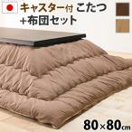  местного производства котацу стол квадратный сделано в Японии котацу futon комплект с роликами . котацу toliniti80×80cm котацу комплект котацу ватное одеяло 