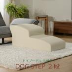 日本製 ドッグステップ 2段 トイプードルモデル ペットステップ ステップ 階段 ペット用階段 犬用階段 踏み台 PVCレザー おしゃれ わんちゃん