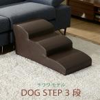 日本製 ドッグステップ 3段 チワワモデル ペットステップ ステップ 階段 ペット用階段 犬用階段 踏み台 PVCレザー おしゃれ わんちゃん