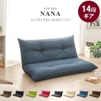 ローソファー コンパクト 2人掛け座椅子 日本製 リクライニング 胡坐 あぐら こたつ ごろ寝 NANA リビングソファ デザイナー 子供部屋 おしゃれ