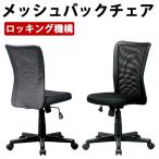 メッシュバックチェア パソコンチェア ロッキング機構 ミドルバック コンパクト 学習椅子 学習チェア キッズチェア 事務椅子 オフィスチェア