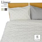 掛け布団カバー シングル 先染め 総柄 刺繍 ライン ストライプ シングルサイズ 掛布団カバー 布団カバー