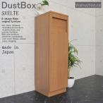 ダストBOX 45リットル スリム 分別 オフィス 店舗 SVELTE ウォールナット/ナチュラル ダストボックス ゴミ箱 くず入れ スリム キッチン リビング 日本製 室内