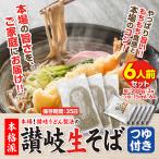 クーポン⇒990円 讃岐 純生 蕎麦 日本そば つゆ付き 本場 旨い 香川県 訳アリ もちもち 6食セット 200g x 3袋 そばつゆ x 6袋 お取り寄せ お土産 ポイント消化