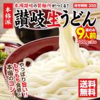 セール⇒889円 うどん 讃岐うどん 生