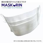 蒸れにくい 洗える マスク 日本製 抗ウイルス加工 マスクリン Mサイズ 2枚組 肌にやさしい 高島ちぢみ ハイブリッド触媒加工 抗菌 消臭