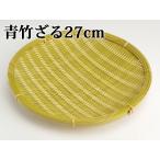 青竹ざる27cm国産日本製ザル笊ざ...