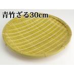 青竹ざる30cm国産日本製ザル笊ざ...