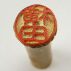 竹のはんこ 朱竹印 しゅちくいん 国産 日本製 印鑑 手彫り 職人手作り オリジナル 実印登録可 オーダメイド可 出産 結婚 進学 進級 お祝い