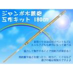 ジャンボ水鉄砲 工作キット 180cm 国産 日本製 滋賀県産 水てっぽう 手作り イベント 親子 自治会 プール 水遊び 特大 大きい 知育 教育