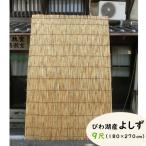 送料無料 よしず 9尺 幅180cm 高さ270cm 国産 日本製 滋賀県 びわ湖産 琵琶湖産 職人手作り 和風 高級 すだれ 葦簀 オーニング スクリーン 簾