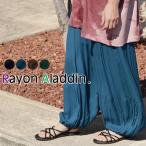 サルエルパンツ アラジンパンツ レディース レーヨン インド ウエストゴム 涼しい 無地 きれいめ カジュアル 春 夏 秋 裾ゴム 低身長 高身長 アジアンエスニック