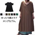 ワンピース プルオーバー 無地 レディース 大きいサイズ 綿スラブ カジュアル 春 夏 秋 高身長 ナチュラル ロング 半袖 五分袖 Aライン フリーサイズ ブラック
