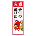 子供の飛び出し 注意 306-13A 交通標識 エコユニボード 900×300×1.2mm厚  ユニット UNIT