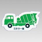 314-32A 重機車両マグネット 現場配置図用(側面タイプ) ミキサー車 ゴムマグネット 約80mm  ユニット UNIT