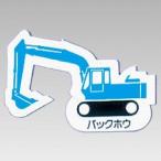 314-35A 重機車両マグネット 現場配置図用(側面タイプ) バックホウ ゴムマグネット 約80mm  ユニット UNIT