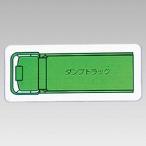 314-61A 重機車両マグネット 現場配置図用(平面タイプ) ダンプトラック(小) ゴムマグネット 約60mm  ユニット UNIT