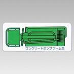 314-64A 重機車両マグネット 現場配置図用(平面タイプ) コンクリートポンプブーム車(小) ゴムマグネット 約60mm  ユニット UNIT