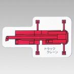 314-66 重機車両マグネット 現場配置図用(平面タイプ) トラッククレーン(小) ゴムマグネット 約60mm  ユニット UNIT