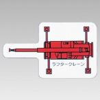 314-77 重機車両マグネット 現場配置図用(平面タイプ) ラフタークレーン(大) ゴムマグネット 約60mm  ユニット UNIT
