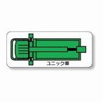 315-36 重機車両マグネット 現場配置図用(平面タイプ) ユニック車（小) ゴムマグネット 約60mm  ユニット UNIT