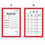 321-01 持込許可証・検査済ステッカー 持込許可証・点検表 (両面表示) エコユニボード 150×100×1mm厚 ユニット UNIT