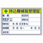 321-04 持込許可証・検査済ステッカー 持込機械届受理証 PPステッカー 100×150×0.08mm厚 ユニット UNIT