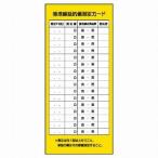 325-23 電気関係用品 接地線抵抗値測定カード PVCステッカー 200×90mm ユニット UNIT