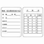 325-40 持込許可証・検査済ステッカー 機械・電気機器使用許可証 点検表 (両面表示) エコユニボード 180×120×1mm厚 ユニット UNIT
