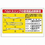 327-13 ワイヤロープ点検標識 ベルトスリングの使用前点検事項 600×900×1.2mm厚 エコユニボード ユニット UNIT