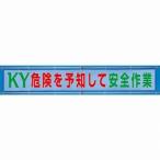 352-38 風抜けメッシュ標識（横断幕） KY危険を予知して安全作業 ポリエステル 800×5400mm ユニット UNIT