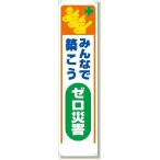 353-321 たれ幕 みんなで築こうゼロ災害 ターポリン 1800×450mm ユニット UNIT