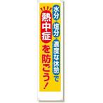 353-381 たれ幕 水分・塩分・適度な休憩で熱中症を防ごう！ ターポリン 1800×450mm ユニット UNIT